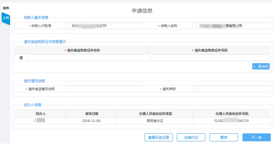 填寫稅務(wù)證件遺失、損毀報(bào)告申請(qǐng)信息