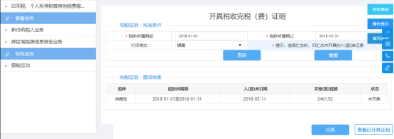 填寫開具稅收完稅（費）證明信息