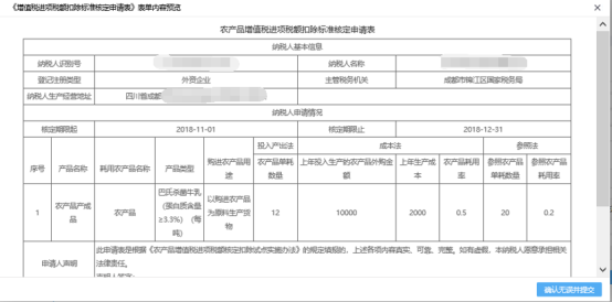 增值稅進項稅額扣除標(biāo)準(zhǔn)核定申請確認(rèn)無誤提交