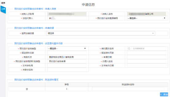 進(jìn)入“預(yù)約定價(jià)安排正式申請(qǐng)”表單頁(yè)面