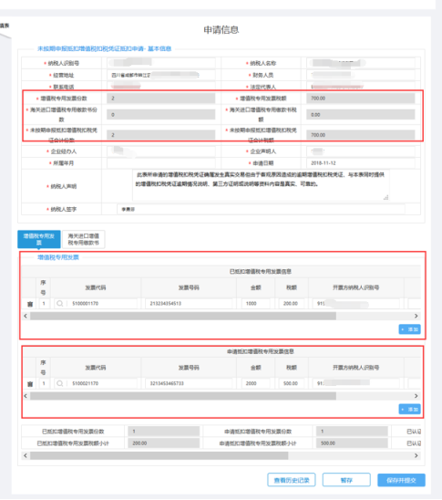 填寫未按期申報(bào)抵扣增值稅抵扣憑證抵扣管理申請信息