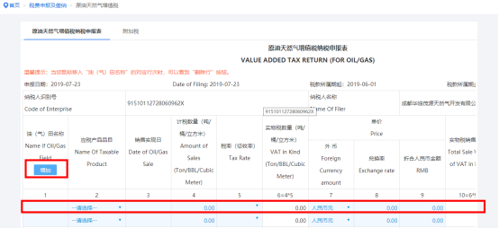 填寫《原油天然氣增值稅納稅申報表》