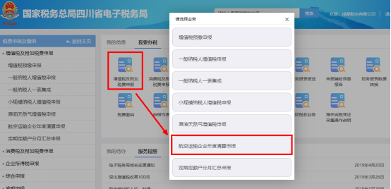 進入四川省電子稅務(wù)局航空運輸企業(yè)年度清算申報頁面