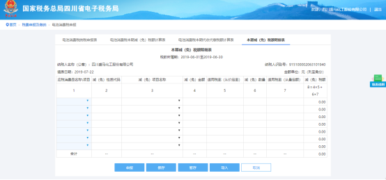 選擇本期減（免）稅額明細(xì)表