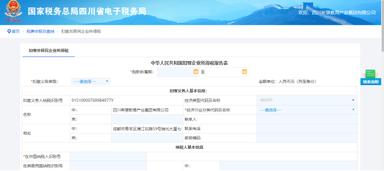 扣繳企業(yè)所得稅報(bào)告表