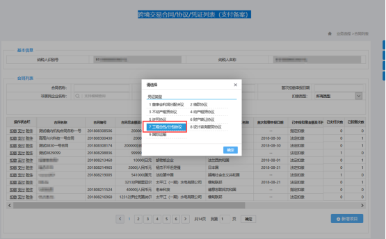 在彈窗中選擇憑證類型“工程總包/分包協(xié)議”