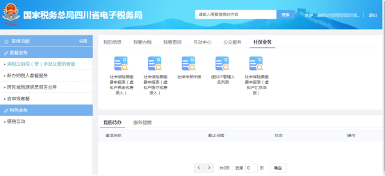 點擊【社保業(yè)務】