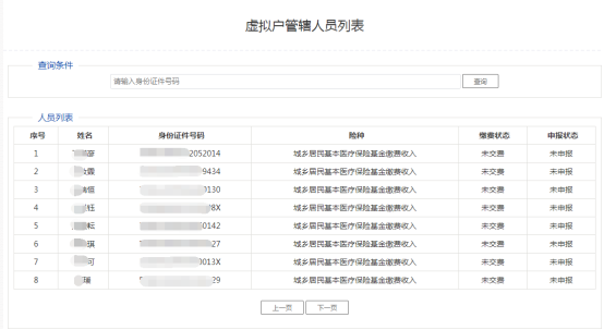 進(jìn)入該功能后可顯示登錄的虛擬戶所管轄的繳費(fèi)人員列表身份信息和申報(bào)繳費(fèi)信息