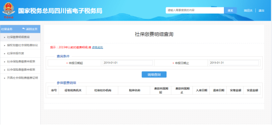 進(jìn)入社保繳費(fèi)明細(xì)查詢界面