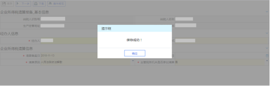 保存企業(yè)所得稅清算報備信息