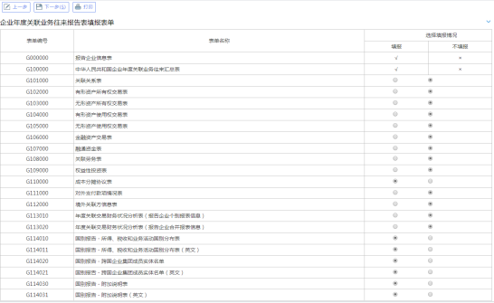 選擇企業(yè)年度關(guān)聯(lián)業(yè)務往來報告表填報表單