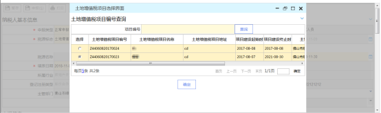 系統(tǒng)帶出不動產項目信息選擇頁面