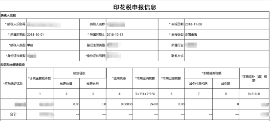  申報成功后點擊【打印】按鈕對申報信息進行打印