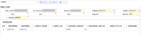 殘疾人就業(yè)保障金繳費(fèi)申報