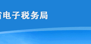 海南省電子稅務局車輛購置稅查詢和車船稅查詢操作說明