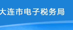 大連市電子稅務(wù)局入口及財(cái)務(wù)會計(jì)制度備案操作流程說明