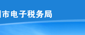 深圳市電子稅務(wù)局成品油消費(fèi)稅月（季）度申報操作流程說明