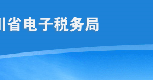 四川省電子稅務局出口退（免）稅備案管理操作流程說明