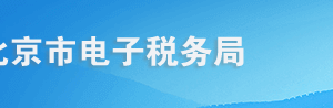 北京市電子稅務(wù)局環(huán)境保護(hù)稅申報(bào)B表操作流程說明