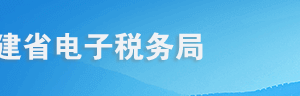 福建省電子稅務(wù)局源泉扣繳企業(yè)所得稅合同備案操作流程說明