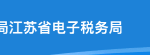 江蘇省電子稅務(wù)局個(gè)性辦稅套餐及組合業(yè)務(wù)操作流程說明