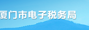 廈門市電子稅務(wù)局預(yù)約辦稅操作流程說明