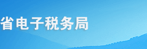 青海省電子稅務(wù)局登錄入口及清繳稅款操作流程說明