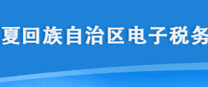 寧夏電子稅務(wù)局登錄入口及稅費(fèi)繳納流程填報(bào)說明