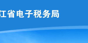 黑龍江省電子稅務(wù)局新增及優(yōu)化的主要功能介紹