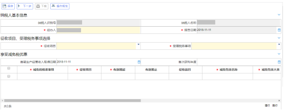 稅收減免（備案、核準）