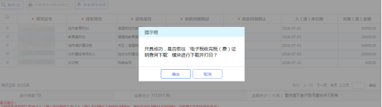 點(diǎn)擊確定前往“電子完稅證明查詢”模塊進(jìn)行下載或打印