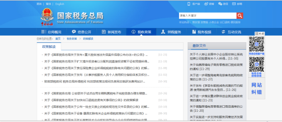 點擊跳轉稅收政策及解讀界面