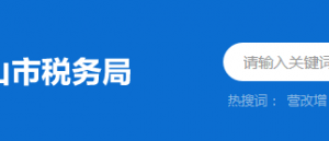 中山市東升稅務(wù)分局辦稅服務(wù)廳地址時間及納稅咨詢電話