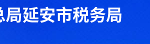 洛川縣稅務(wù)局辦稅服務(wù)廳辦公地址時間及咨詢電話