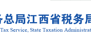 江西省贛江新區(qū)實名認證涉稅專業(yè)服務機構名稱