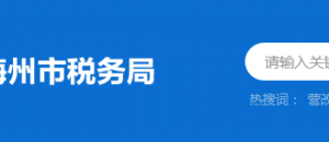 五華縣稅務(wù)局辦稅服務(wù)廳辦公時間地址及納稅服務(wù)電話