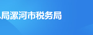 漯河市召陵區(qū)稅務(wù)局辦稅服務(wù)廳地址時間及納稅咨詢電話