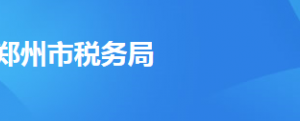 鄭州市鄭東新區(qū)稅務局辦稅服務廳地址時間及納稅咨詢電話