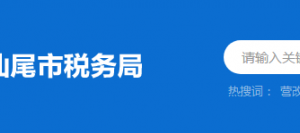 陸河縣稅務(wù)局辦稅服務(wù)廳辦公時(shí)間地址及納稅服務(wù)電話