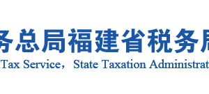 泉州臺商投資區(qū)稅務局辦稅服務廳辦公地址時間及咨詢電話