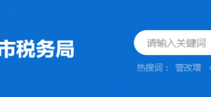 潮州市湘橋區(qū)稅務局辦稅服務廳地址時間及納稅咨詢電話