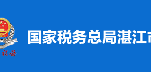 雷州市稅務(wù)局辦稅服務(wù)廳辦公時間地址及納稅服務(wù)電話