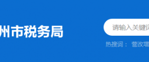 惠州市惠陽(yáng)區(qū)稅務(wù)局辦稅服務(wù)廳地址時(shí)間及納稅咨詢電話