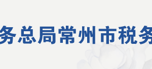 常州市稅務(wù)局辦稅服務(wù)廳辦公地址時(shí)間及咨詢(xún)電話(huà)