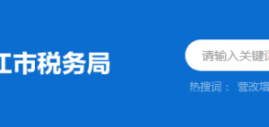 陽江市陽東區(qū)稅務(wù)局辦稅服務(wù)廳地址時(shí)間及納稅咨詢電話