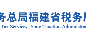 東山縣稅務(wù)局辦稅服務(wù)廳辦公地址時(shí)間及咨詢(xún)電話(huà)