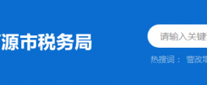 河源高新技術(shù)開發(fā)區(qū)稅務局辦稅服務廳地址時間及納稅咨詢電話