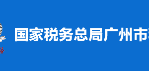 廣州市白云區(qū)稅務(wù)局辦稅服務(wù)廳地址及納稅咨詢電話