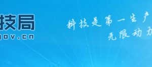 南昌市科學(xué)技術(shù)局政策法規(guī)與規(guī)劃處辦公地址及聯(lián)系電話