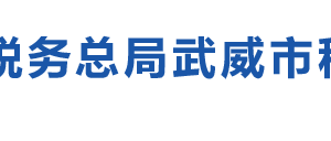 武威市稅務(wù)局辦稅服務(wù)廳辦公時(shí)間地址及納稅咨詢電話